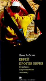 скачать книгу Еврей против еврея. Иудейское сопротивление сионизму автора Яков Рабкин