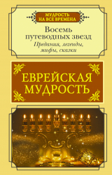 скачать книгу Еврейская мудрость. Восемь путеводных звезд. Предания, легенды, мифы, сказки автора Г. Лифшиц-Артемьева