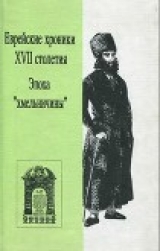 скачать книгу Еврейские хроники XVII столетия (Эпоха «хмельничины») автора авторов Коллектив