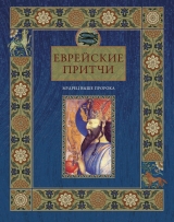 скачать книгу Еврейские притчи. Мудрец выше пророка автора Виктория Частникова