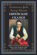 скачать книгу Еврейские сказки (с иллюстрациями) автора Леопольд фон Захер-Мазох