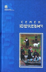 скачать книгу Еврейское счастье (сборник) автора Семен Юшкевич