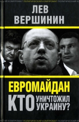 скачать книгу Евромайдан. Кто уничтожил Украину? автора Лев Вершинин