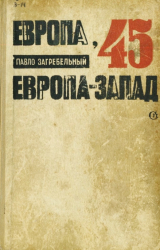 скачать книгу Европа-45. Европа-Запад автора Павел Загребельный
