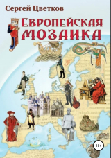 скачать книгу Европейская мозаика автора Сергей Цветков