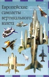 скачать книгу Европейские самолеты вертикального взлета автора Евгений Ружицкий