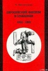 скачать книгу Европейский фашизм в сравнении: 1922-1982 автора Вольфганг Випперман