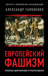 скачать книгу Европейский фашизм. Проблемы идентификации и предупреждения автора Александр Гапоненко