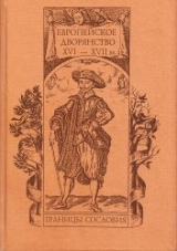 скачать книгу Европейское дворянство XVI-XVII в.в автора авторов Коллектив