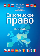 скачать книгу Европейское право автора Татьяна Михалева