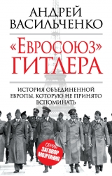 скачать книгу «Евросоюз» Гитлера автора Васильченко Андрей