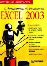 скачать книгу Excel 2003. Популярный самоучитель автора С. Бондаренко