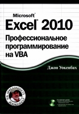 скачать книгу Excel 2010: профессиональное программирование на VBA автора Джон Уокенбах