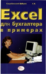 скачать книгу Excel для бухгалтера в примерах автора А. Коцюбинский