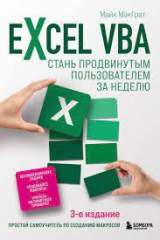 скачать книгу Excel VBA. Стань продвинутым пользователем за неделю автора Майк МакГрат