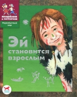 скачать книгу Эй становится взрослым автора Екатерина Боярских