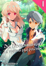 скачать книгу Эй, Всевышний! Я в третий раз ребенок?! Том I (СИ) автора Евгений Нетт