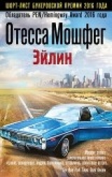 скачать книгу Эйлин автора Отесса Мошфег