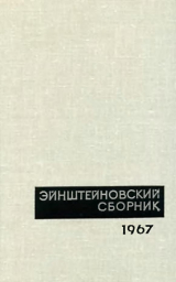 скачать книгу Эйнштейновский сборник 1967 автора Альберт Эйнштейн