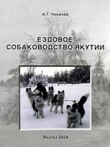скачать книгу Ездовое собаководство Якутии автора Алексей Чикачев