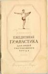 скачать книгу Ежедневная гимнастика для людей умственного труда автора Н. Кораблев