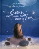 скачать книгу Ёжик, который хотел обнять Луну автора Наталья Песочинская