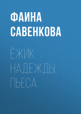 скачать книгу Ёжик надежды. Пьеса автора Фаина Савенкова