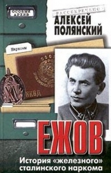скачать книгу Ежов (История «железного» сталинского наркома) автора Алексей Полянский