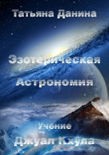 скачать книгу Эзотерическая Астрономия автора Татьяна Данина