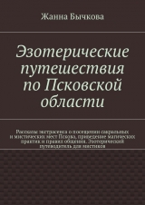 скачать книгу Эзотерические путешествия по Псковской области автора Жанна Бычкова