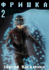 скачать книгу Ф 2 (СИ) автора Сергей Василенко