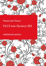 скачать книгу F63.9 или Луганск 001 автора Мирослав Палыч