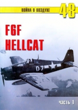 скачать книгу F6F Hellcat Часть 1 автора С. Иванов