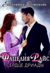 скачать книгу Фацелия Райс: сердце дриады (СИ) автора Екатерина Романова