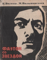скачать книгу Фаэтон со звездой автора Константин Волков