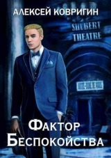 скачать книгу Фактор беспокойства (СИ) автора Алексей Ковригин