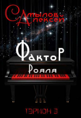 скачать книгу Фактор Рояля (СИ) автора Алексей Самылов