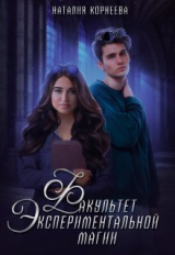 скачать книгу Факультет экспериментальной магии (СИ) автора Наталия Корнеева