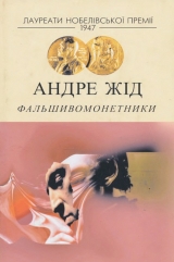 скачать книгу Фальшивомонетники автора Андре Жід