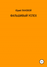 скачать книгу Фальшивый успех автора Юрий Лановой