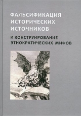 скачать книгу Фальсификация исторических источников и конструирования этнократических мифов автора авторов Коллектив