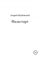 скачать книгу Фальстарт автора Андрей Якубовский