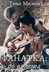 скачать книгу Фанатка: до взлета (СИ) автора Тина Милош