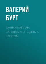 скачать книгу Фанни Каплан. Загадка женщины с зонтом автора Валерий Бурт