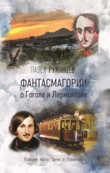 скачать книгу Фантасмагории о Гоголе и Лермонтове автора Павел Румянцев