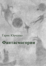 скачать книгу Фантасмагории. Сборник стихотворений автора Гарик Юрченко