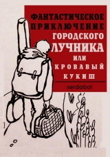 скачать книгу Фантастическое приключение городского лучника (СИ) автора Сергей serdobol