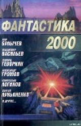 скачать книгу Фантастика 2000 автора Сергей Лукьяненко