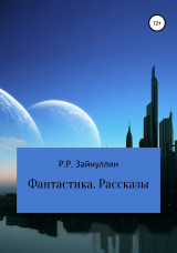 скачать книгу Фантастика. Рассказы автора Руслан Зайнуллин