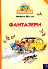 скачать книгу Фантазери автора Николай Носов